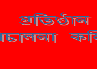 পরিচালনা কমিটি