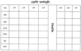 ক্লাস রুটিন – backup